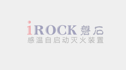 2025年自启动灭火器推荐：高品质之选，守护消防安全