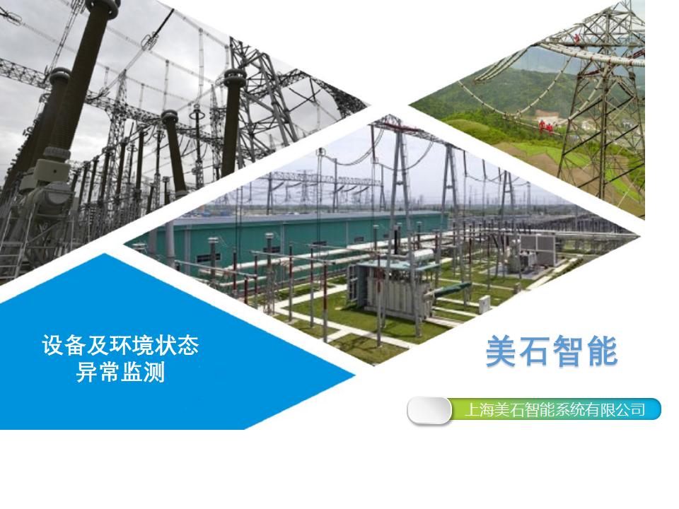 上海美石电厂设备及环境状态异常监测