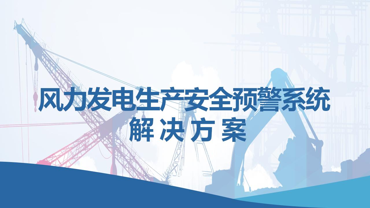 风力发电生产安全预警系统解决方案